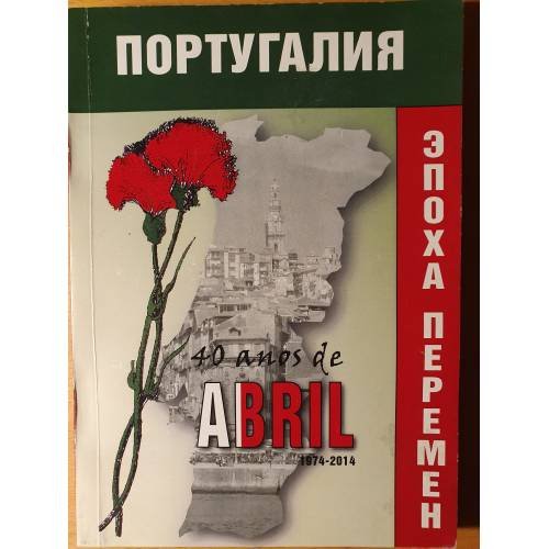 Обложка книги «Португалия. Эпоха перемен» — Ред. Яковлева Н.М., ISBN 9785201054991
