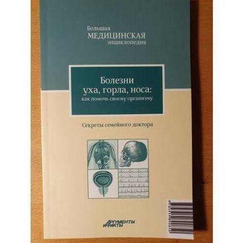 Обложка книги «Болезни уха, горла, носа: как помочь своему организму» — А. Г. Тарасова, ISBN 9785919890843