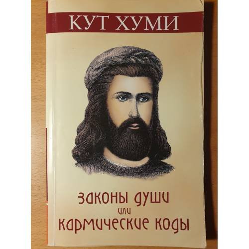 Обложка книги «Законы души или кармические коды» — Кут Хуми, ISBN 9785413006078