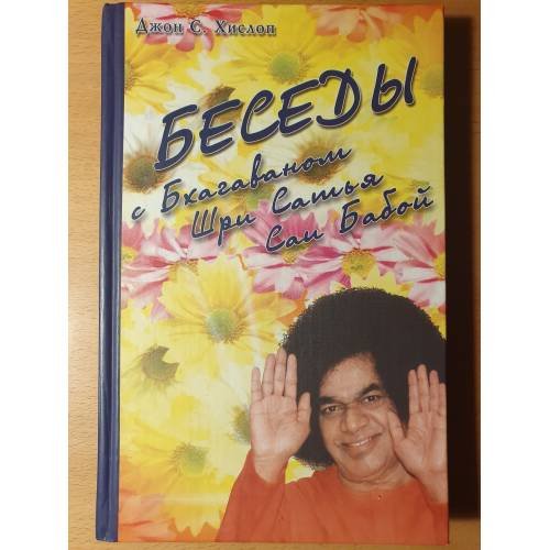 Обложка книги «Беседы с Бхагаваном Шри Сатья Саи Бабой» — Хислоп Дж., ISBN 5943552758