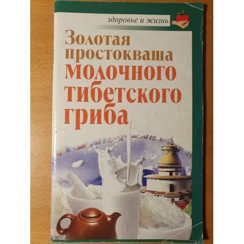 Обложка книги «Золотая простокваша молочного тибетского гриба» — Агафонов Владимир, ISBN 9785170670789