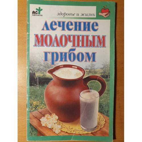 Обложка книги «Лечение молочным грибом» — Афанасьева О. В., ISBN 9785170417292