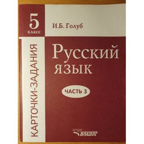 Обложка книги «Русский язык: Kарточки-задания: 5 класс: Часть 3.» — Иринa Борисовнa Голуб, ISBN 5691010190