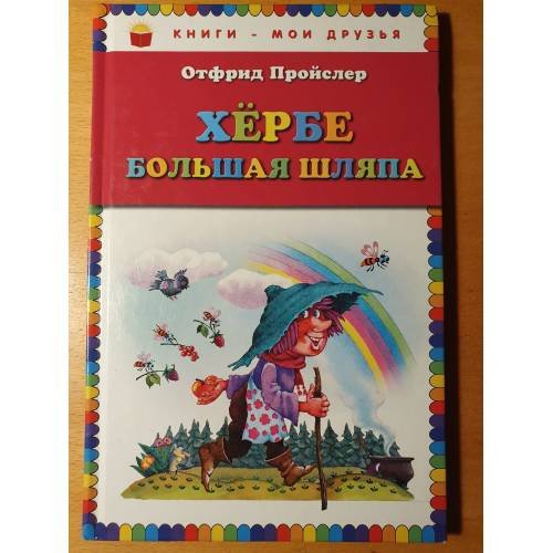 Обложка книги «Хербе Большая Шляпа» — Пройслер Отфрид, ISBN 9785699641000
