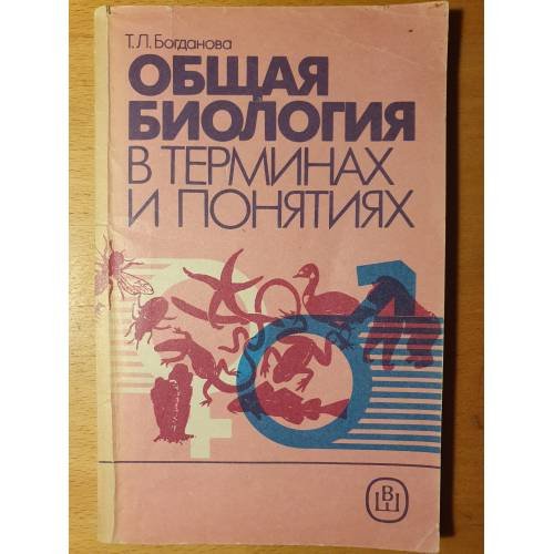 Обложка книги «Общая биология в терминах и понятиях» — Т. Л. Богданова, ISBN 5060013790