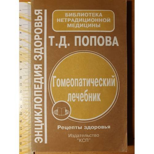 Обложка книги «Гомеопатический лечебник» — Попова Татьяна Демьяновна, ISBN 5886940022