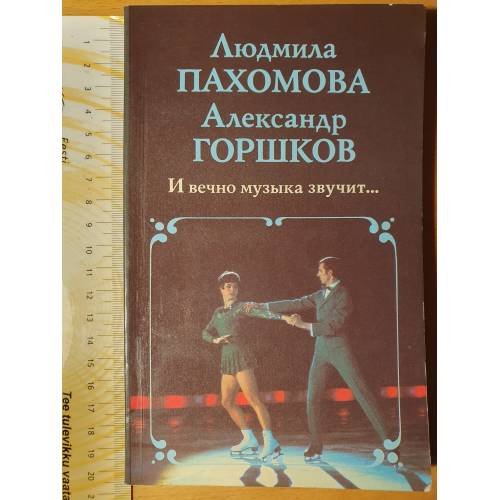 Обложка книги «И вечно музыка звучит…» — Людмила Пахомова и Александр Горшков, ISBN 5278001461