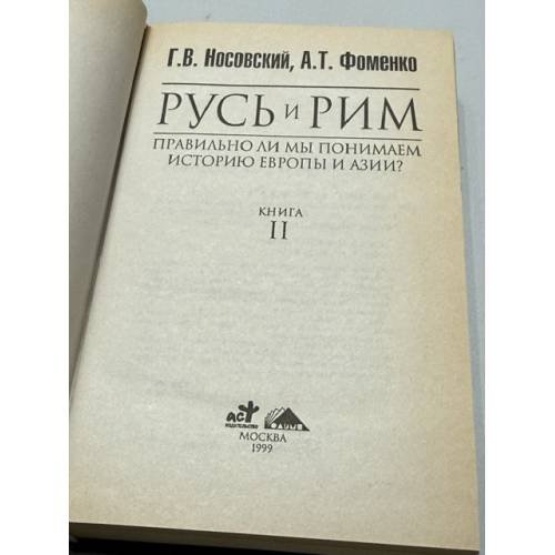 Дополнительное изображение книги «Русь и Рим. Правильно ли мы понимаем историю Европы и Азии? Книга II»