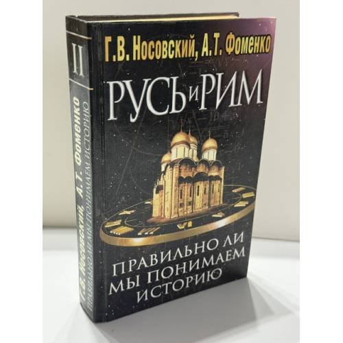 Обложка книги «Русь и Рим. Правильно ли мы понимаем историю Европы и Азии? Книга II» — Г. В. Носовский, А. Т. Фоменко, ISBN 5170103026