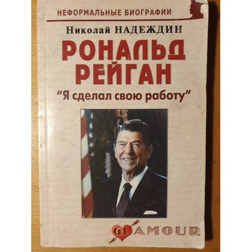 Обложка книги «Рональд Рейган. "Я сделал свою работу"» — Надеждин Н.Я., ISBN 9785985510607