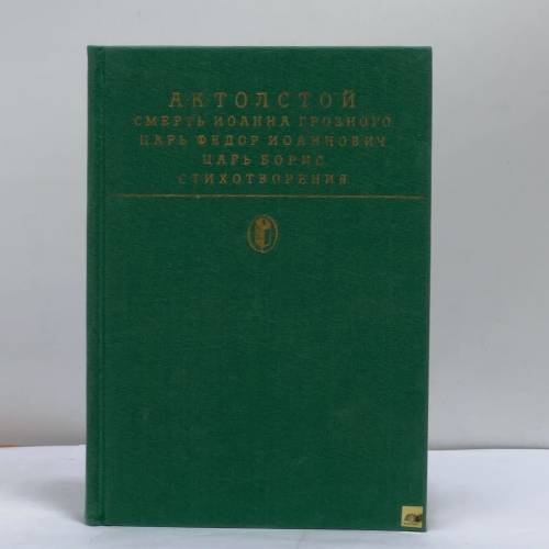 Обложка книги «Смерть Иоанна Грозного. Царь Федор Иоаннович. Царь Борис. Стихотворения» — Алексей Константинович Толстой, ISBN 9785280000063