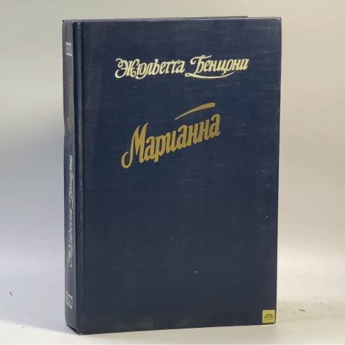 Обложка книги «Марианна» — Жюльетта Бенцони, ISBN 9785831700077