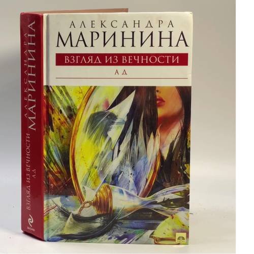 Обложка книги «Взгляд из вечности. Книга третья. Ад» — Маринина А., ISBN 9785699401383