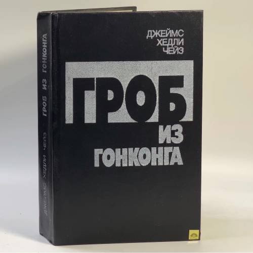 Обложка книги «Гроб из Гонконга» — Джеймс Хедли Чейз, ISBN 9785726003092