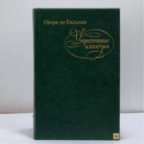 Обложка книги «Утраченные иллюзии» — Оноре де Бальзак