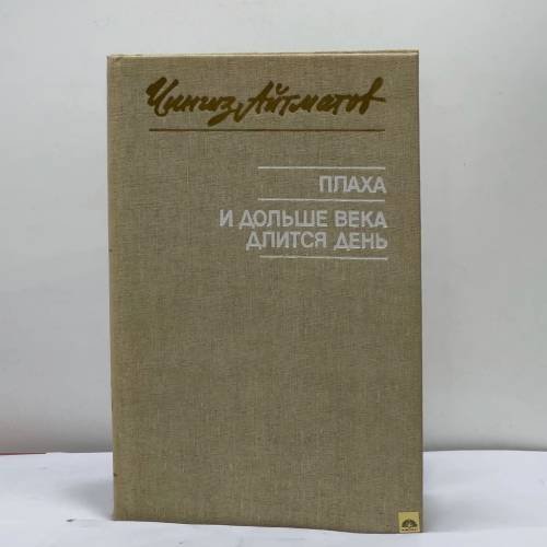 Обложка книги «Плаха. И дольше века длится день» — Чингиз Айтматов