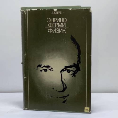 Обложка книги «Энрико Ферми — физик» — Э. Сегре
