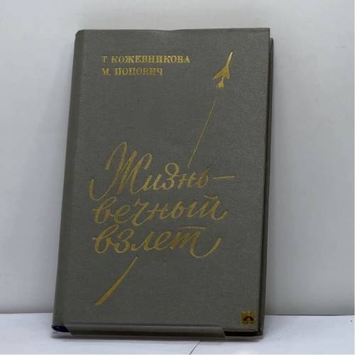 Обложка книги «Жизнь — вечный взлет» — Тамара Богдановна Кожевникова, Марина Лаврентьевна Попович
