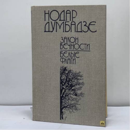 Обложка книги «Закон вечности. Белые флаги» — Думбадзе Н. В., ISBN 9785700000116