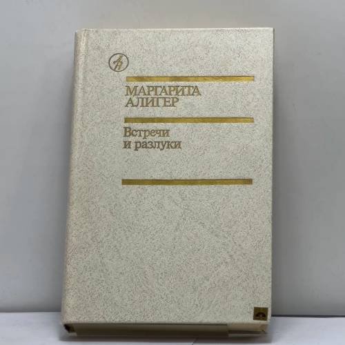 Обложка книги «Встречи и разлуки» — Алигер М. И.