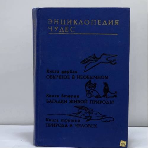 Обложка книги «Энциклопедия чудес» — Мезенцев Владимир, ISBN 9785898000011