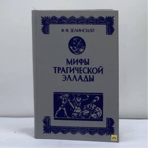 Обложка книги «Иресиона. Аттические сказки. Тайна Долгих скал. Античный мир. Т. 1. Эллада. Ч. 1. Сказочная древность» — Ф. Ф. Зелинский, ISBN 9785339007135