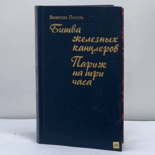 Обложка книги «Битва железных канцлеров. Париж на три часа» — Пикуль В. С., ISBN 9785200019373