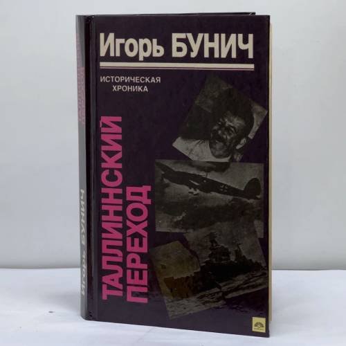 Обложка книги «Таллиннский переход: Историческая хроника» — Бунич И., ISBN 9789856159032