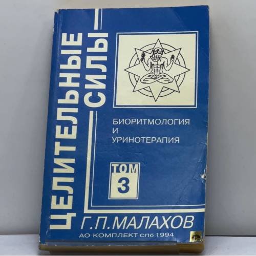 Обложка книги «Целительные силы» — Г. П. Малахов, ISBN 9785885960083