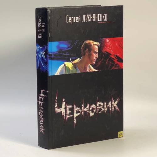 Обложка книги «Черновик» — Сергей Лукьяненко, ISBN 9785170331512