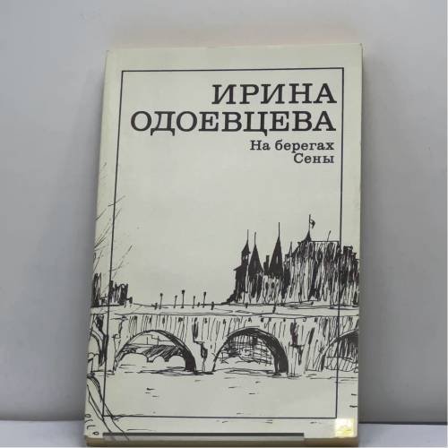 Обложка книги «На берегах Сены» — Ирина Одоевцева, ISBN 9785280013100