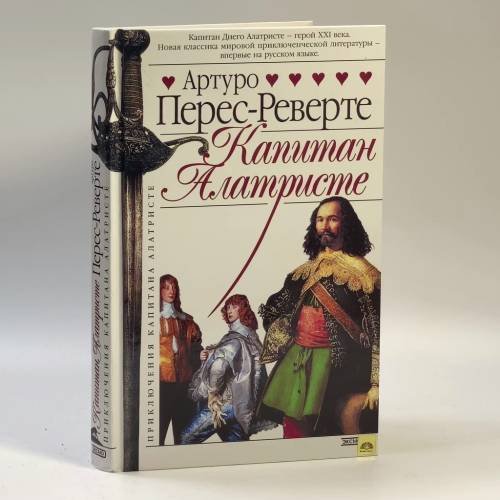 Обложка книги «Капитан Алатристе» — Артуро Перес-Реверте, ISBN 9785699066964