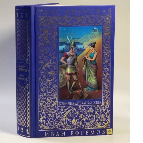 Обложка книги «Таис Афинская» — Иван Ефремов, ISBN 9785699207855