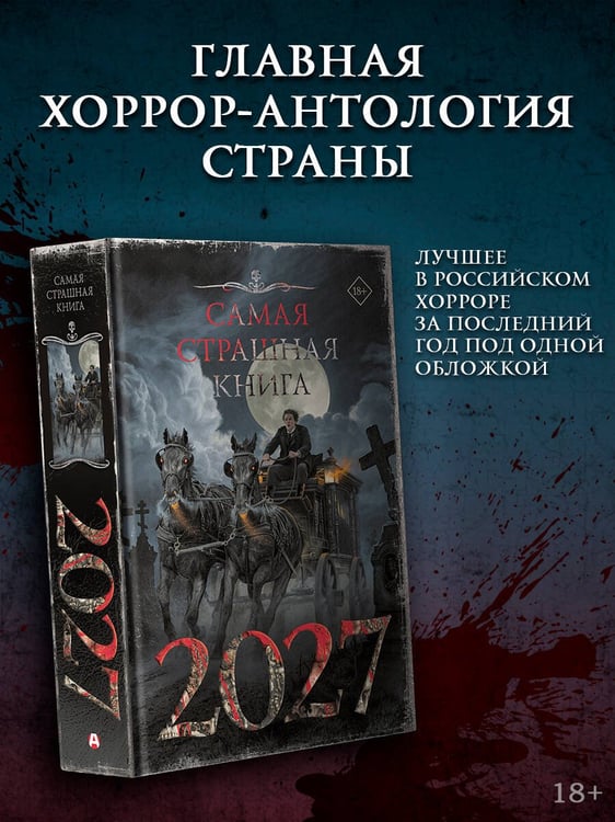 Дополнительное изображение книги «Самая страшная книга 2027»