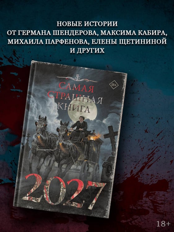 Дополнительное изображение книги «Самая страшная книга 2027»