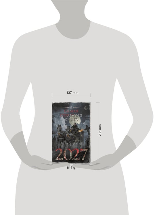 Дополнительное изображение книги «Самая страшная книга 2027»