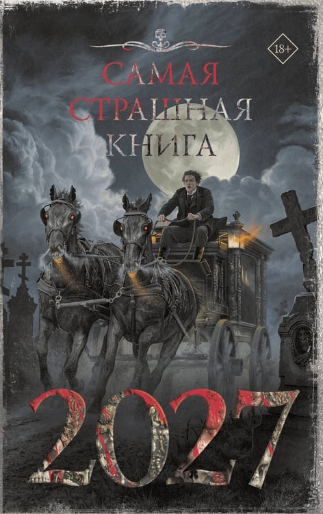 Обложка книги «Самая страшная книга 2027» — Шендеров Герман Михайлович, ISBN 9785171912543