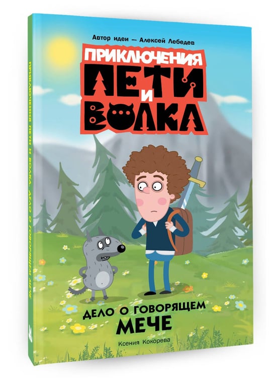 Дополнительное изображение книги «Приключения Пети и Волка. Дело о говорящем мече»