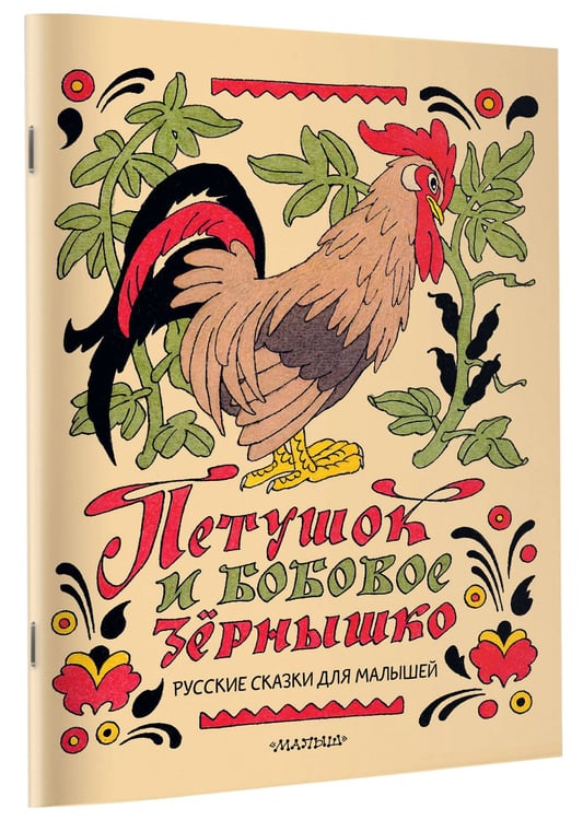 Дополнительное изображение книги «Петушок и бобовое зёрнышко. Русские сказки для малышей. Рис. Э. Булатова и О. Васильева»