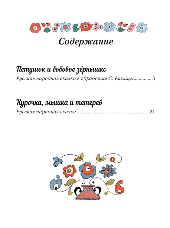 Дополнительное изображение книги «Петушок и бобовое зёрнышко. Русские сказки для малышей. Рис. Э. Булатова и О. Васильева»