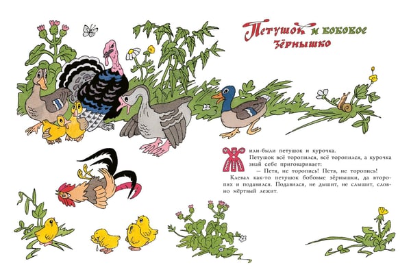 Дополнительное изображение книги «Петушок и бобовое зёрнышко. Русские сказки для малышей. Рис. Э. Булатова и О. Васильева»