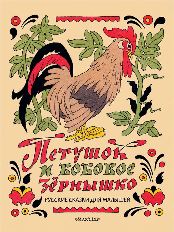 Обложка книги «Петушок и бобовое зёрнышко. Русские сказки для малышей. Рис. Э. Булатова и О. Васильева» — Капица О., ISBN 9785171912031
