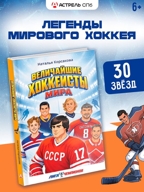 Дополнительное изображение книги «Величайшие хоккеисты мира»