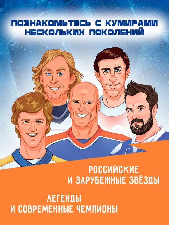 Дополнительное изображение книги «Величайшие хоккеисты мира»