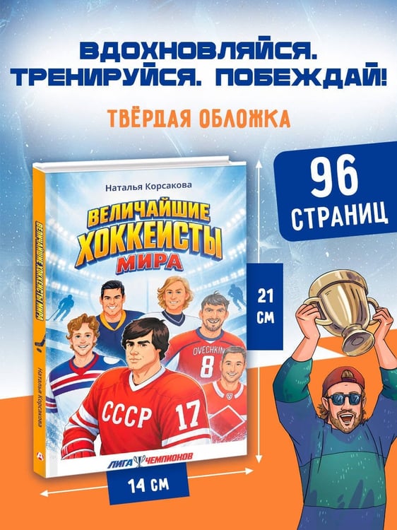 Дополнительное изображение книги «Величайшие хоккеисты мира»