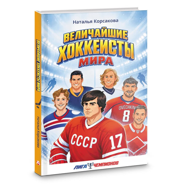 Дополнительное изображение книги «Величайшие хоккеисты мира»