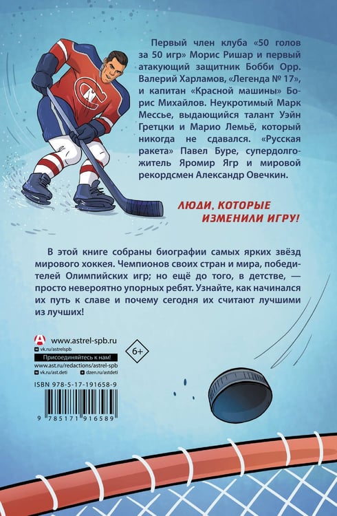 Дополнительное изображение книги «Величайшие хоккеисты мира»