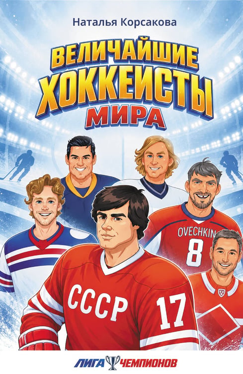 Обложка книги «Величайшие хоккеисты мира» — Корсакова Наталья Николаевна, ISBN 9785171916589