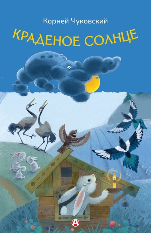 Обложка книги «Краденое солнце» — Чуковский Корней Иванович, ISBN 9785171898212