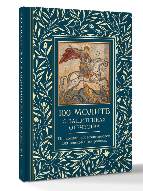 Дополнительное изображение книги «100 молитв о защитниках Отечества. Православный молитвослов для воинов и их родных»